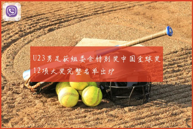 U23男足获组委会特别奖中国金球奖12项大奖完整名单出炉