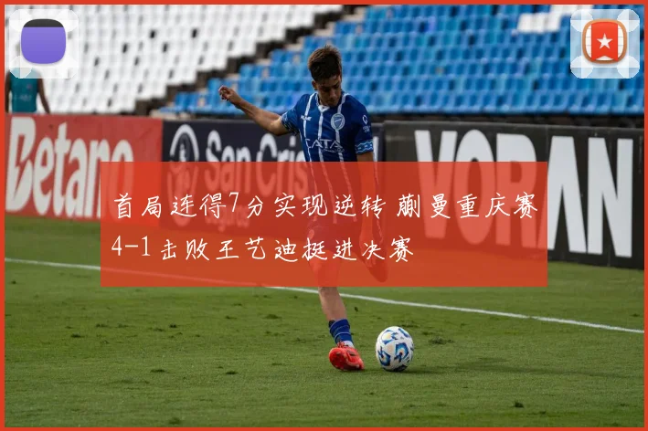 首局连得7分实现逆转 蒯曼重庆赛4-1击败王艺迪挺进决赛