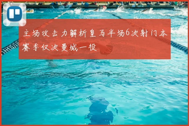 主场攻击力解析皇马半场6次射门本赛季仅次曼城一役