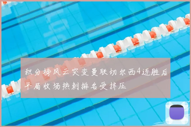 积分榜风云突变曼联切尔西4连胜后平局收场热刺排名受挤压