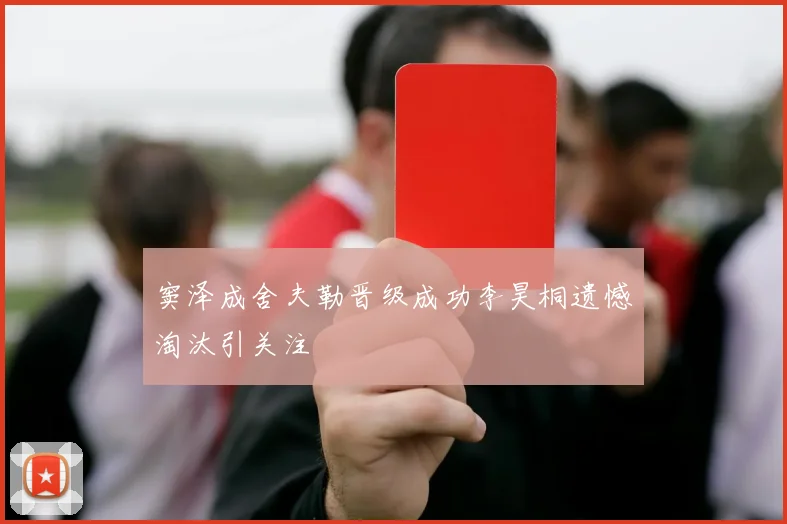 窦泽成舍夫勒晋级成功李昊桐遗憾淘汰引关注