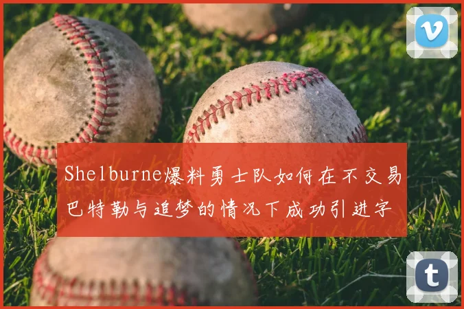 Shelburne爆料勇士队如何在不交易巴特勒与追梦的情况下成功引进字母哥