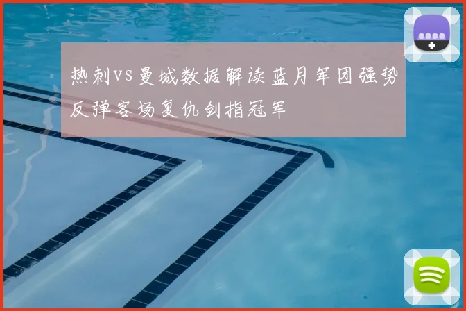 热刺vs曼城数据解读蓝月军团强势反弹客场复仇剑指冠军