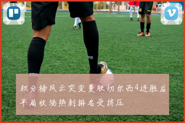 积分榜风云突变曼联切尔西4连胜后平局收场热刺排名受挤压