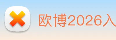 欧博2026入口 Logo